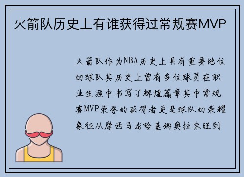 火箭队历史上有谁获得过常规赛MVP