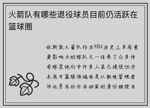 火箭队有哪些退役球员目前仍活跃在篮球圈