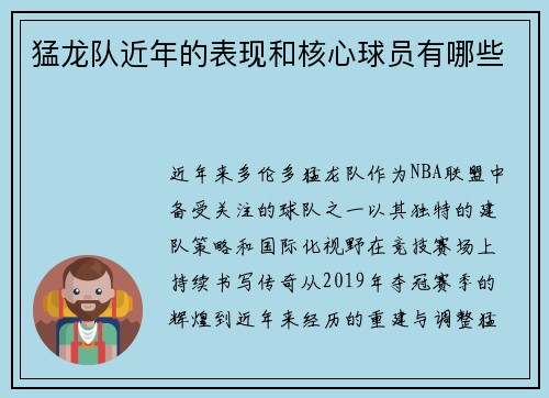 猛龙队近年的表现和核心球员有哪些
