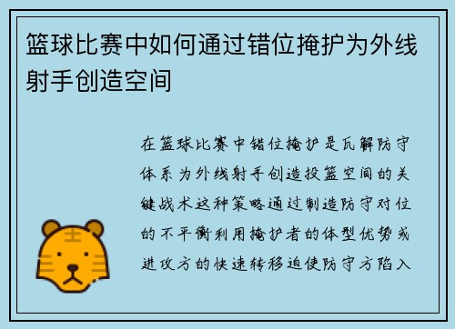 篮球比赛中如何通过错位掩护为外线射手创造空间