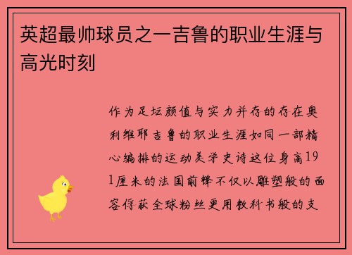 英超最帅球员之一吉鲁的职业生涯与高光时刻