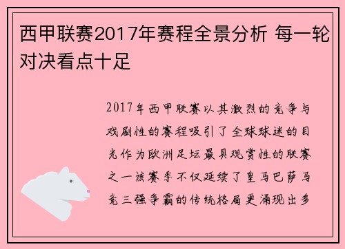 西甲联赛2017年赛程全景分析 每一轮对决看点十足